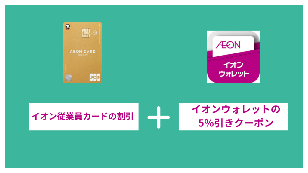 イオン従業員カードとイオンウォレットアプリの5％引きクーポンを合わせて使ってお得に買い物する方法