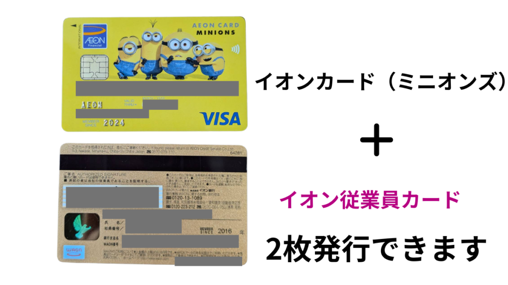 イオングループ従業員は2枚目のイオンカードとしてイオンカード(ミニオンズ)を発行することができます。2枚持ちが可能です。