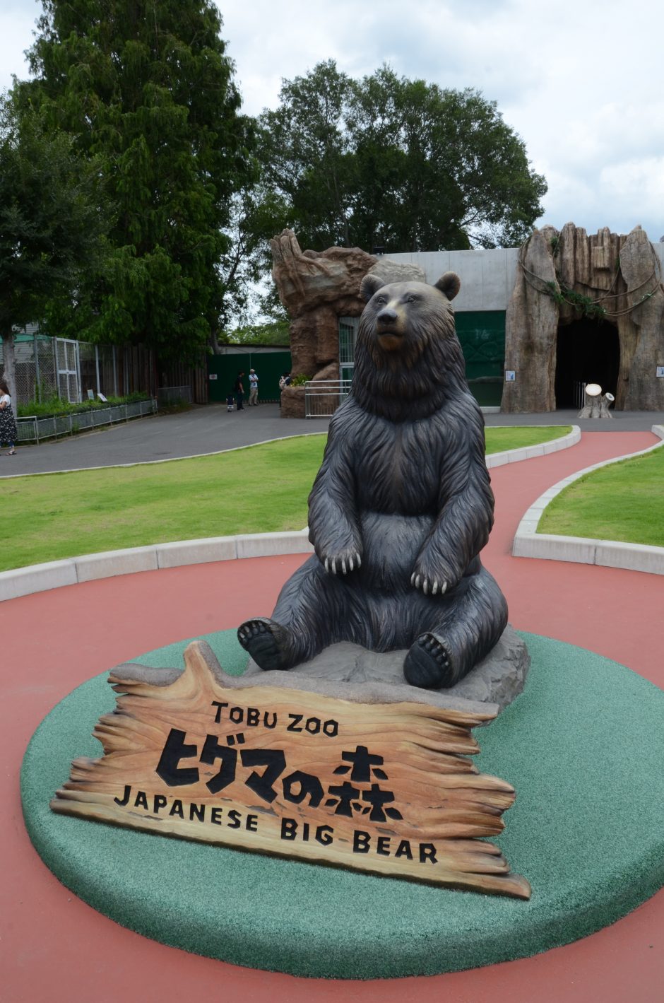 東武動物公園のヒグマの森でヒグマに接近した話 じせだいベアーズ