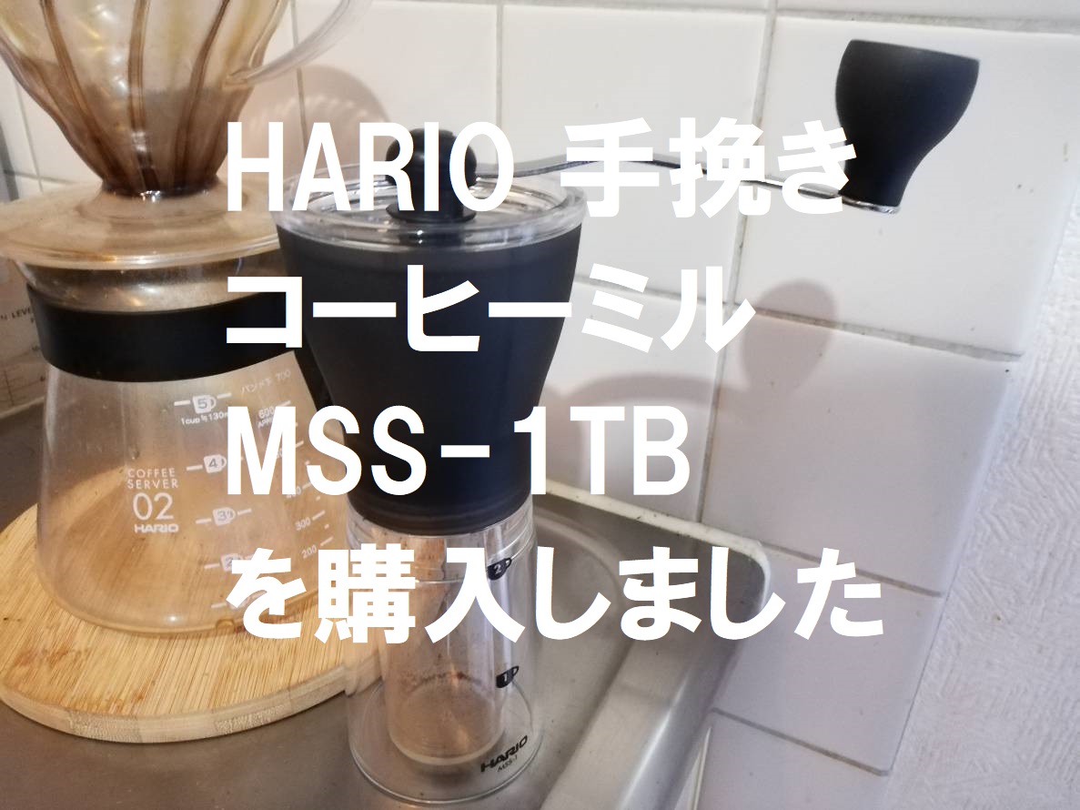 お気に入り】 コーヒーミル HARIO ハリオ セラミックスリム MSS-1TB 手 
