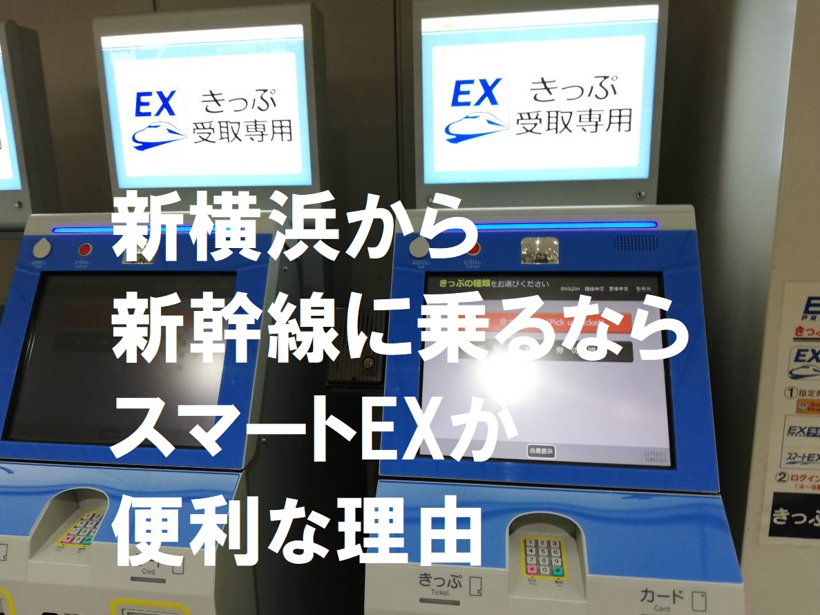 新横浜から新幹線に乗るならスマートexが便利な理由 じせだいベアーズ