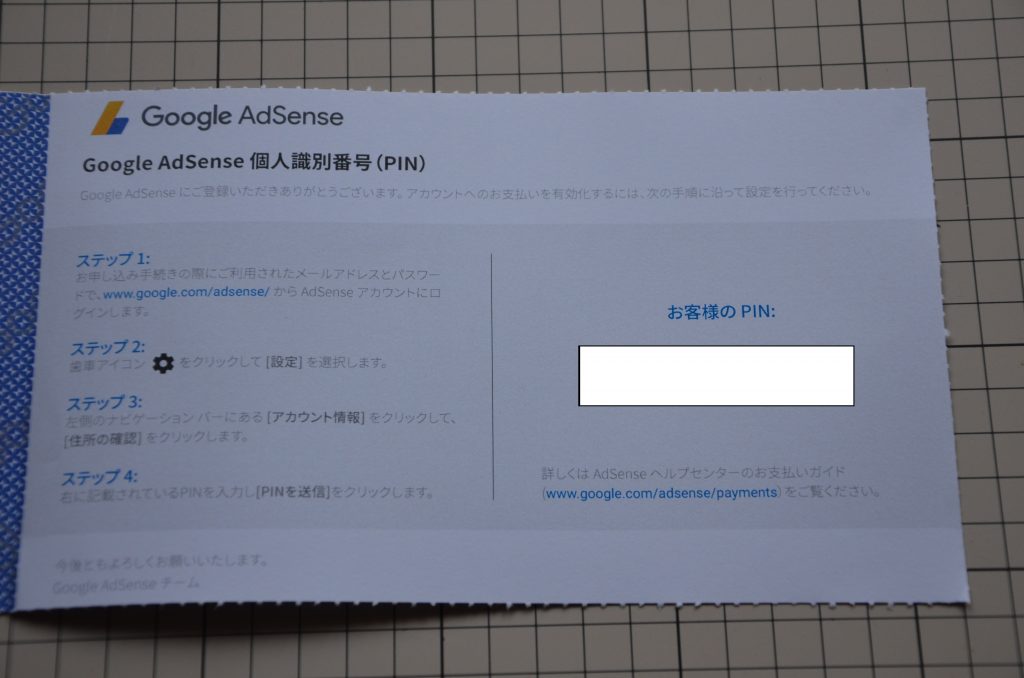 グーグルアドセンスのpinが届いた じせだいベアーズ
