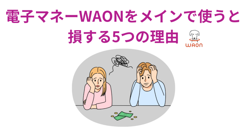 電子マネーWAONをメインで利用していると損しています