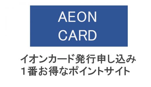 【随時更新】イオンカード発行申し込みで１番お得なポイントサイトを紹介