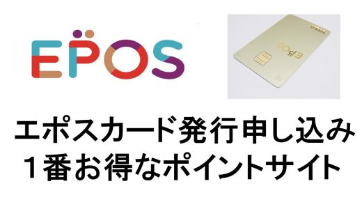 エポスカード発行申し込みで１番お得なポイントサイトを紹介