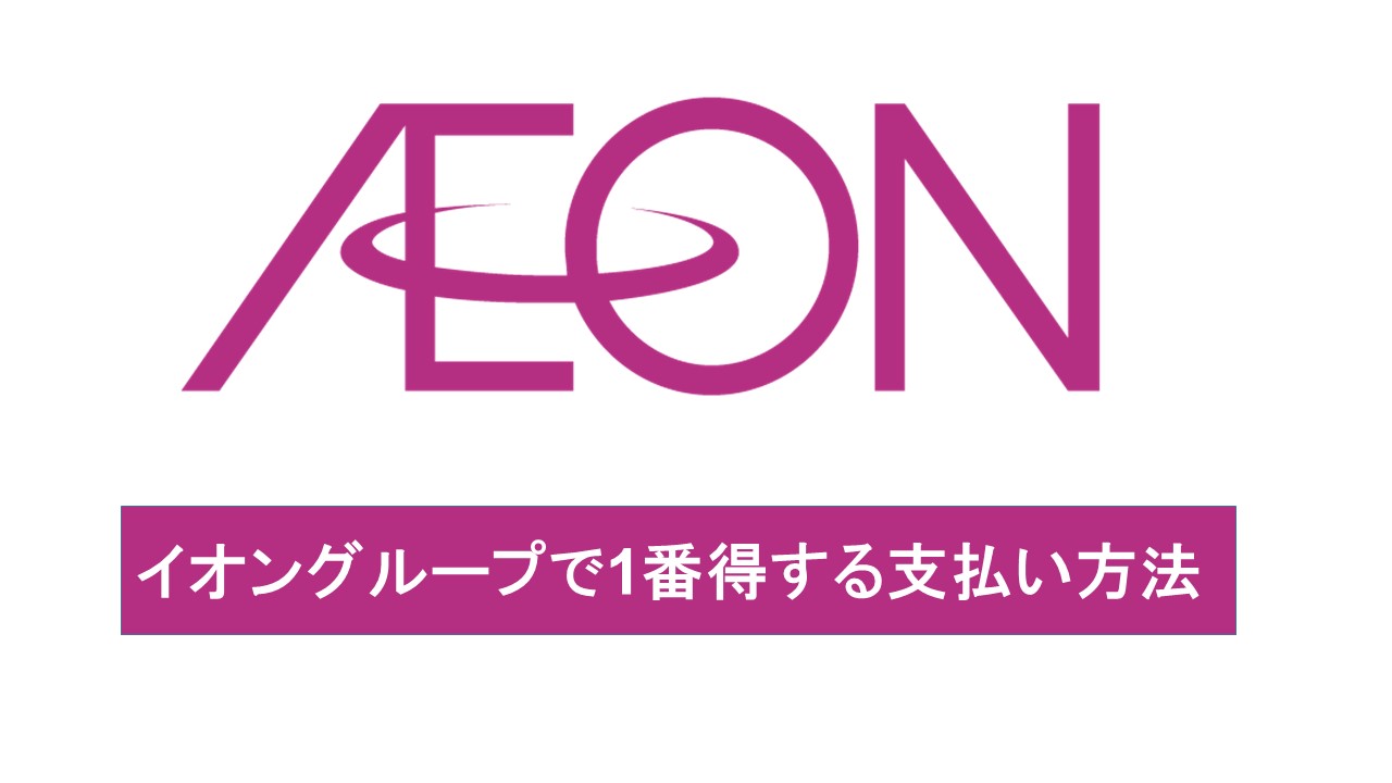 イオングループで働く僕が イオングループで1番得する支払い方法を伝えます じせだいベアーズ