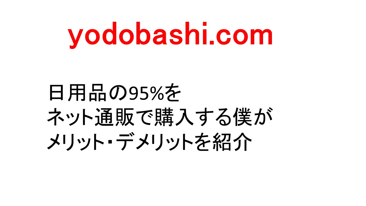 ヨドバシドットコムを使わない理由 メリットとデメリットを紹介 じせだいベアーズ
