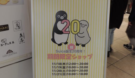 Suica誕生20周年！ Suicaのペンギン期間限定ショップの会場の様子