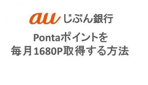 【au経済圏】auじぶん銀行でPontaポイントを毎月1680P取得する方法