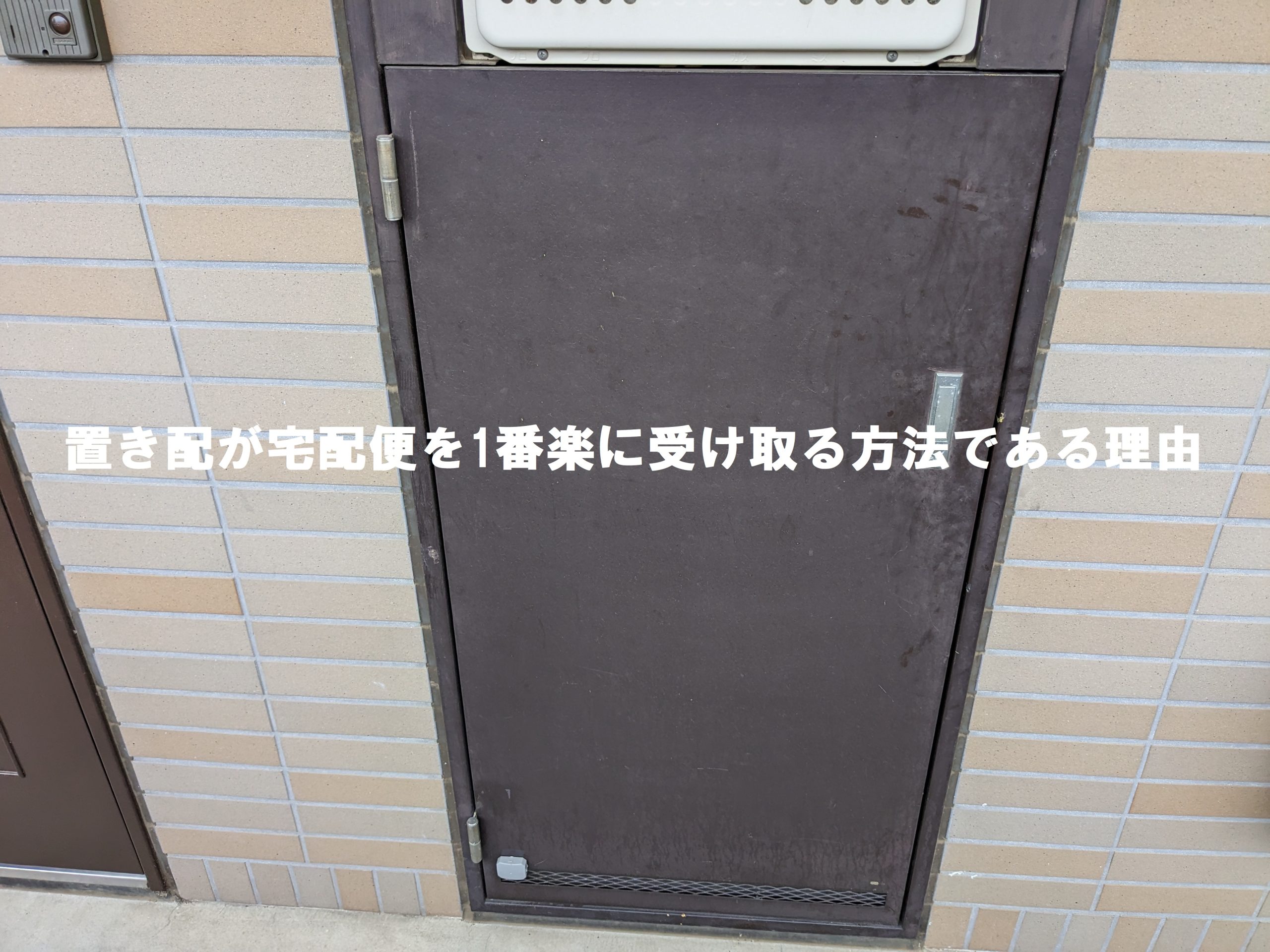置き配ガイド 【ヤマト、佐川急便、ゆうパック、アマゾン