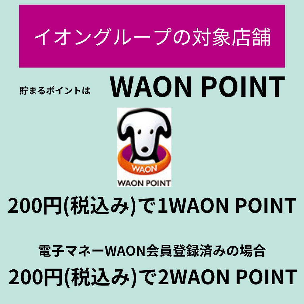 イオングループの店舗で貯まるポイントはWAON　POINT　