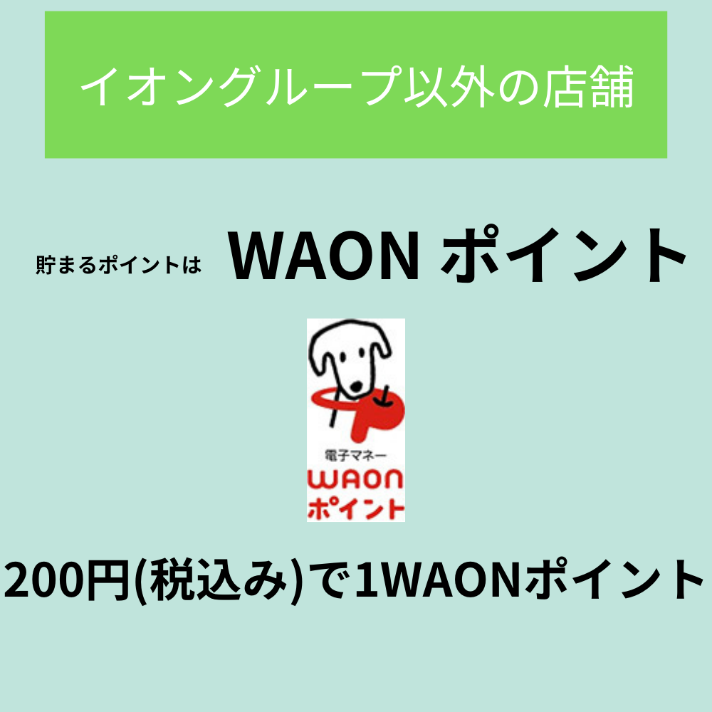 イオングループ以外の店舗で貯まるポイントはWAONポイント　