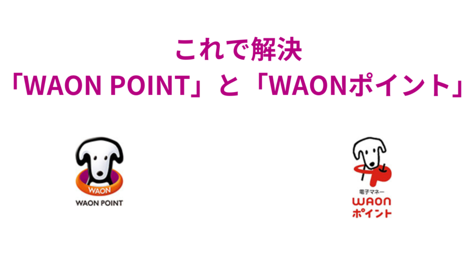 「WAON POINT」と「WAONポイント」について現役従業員が開設させていただきます