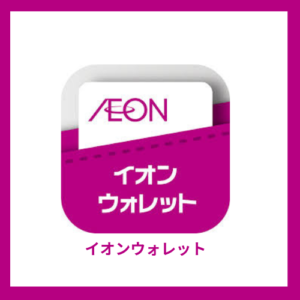 イオン従業員カードにもかならず使ってほしいイオンウォレットアプリの5％引きクーポン