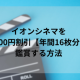 イオンシネマを14000円分の割引で鑑賞する方法