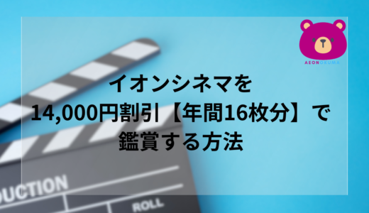 イオンシネマを14,000円割引【年間16枚分】で鑑賞する方法