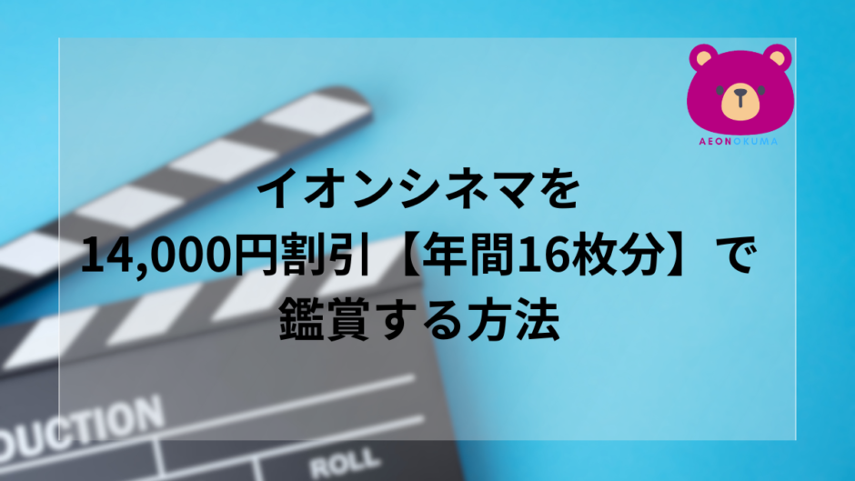 イオンシネマを14000円分の割引で鑑賞する方法