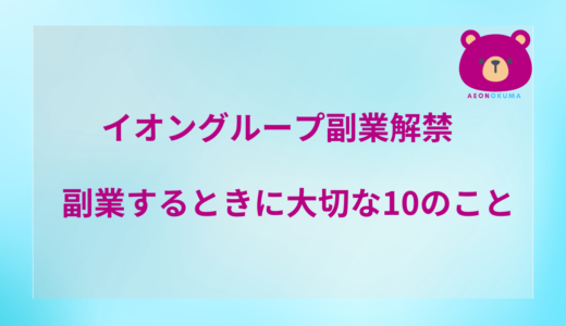 イオングループ副業解禁　副業するときに大切な10のこと