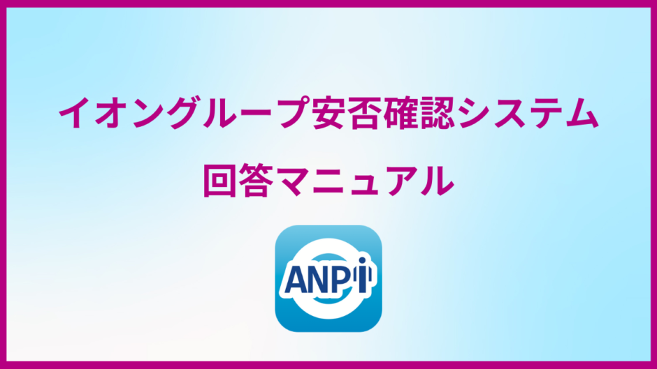 イオングループの安否確認の回答方法の完全マニュアルです。