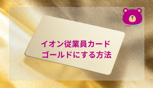 イオン従業員カード ゴールドにする方法