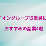 イオングループ従業員におすすめする副業4選です