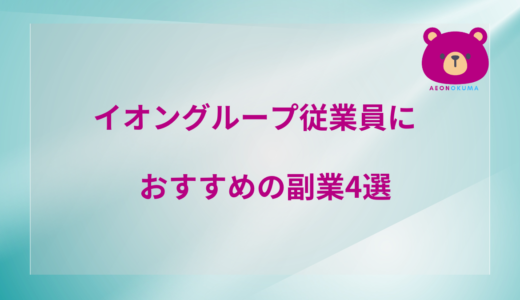 イオングループ従業員におすすめの副業4選