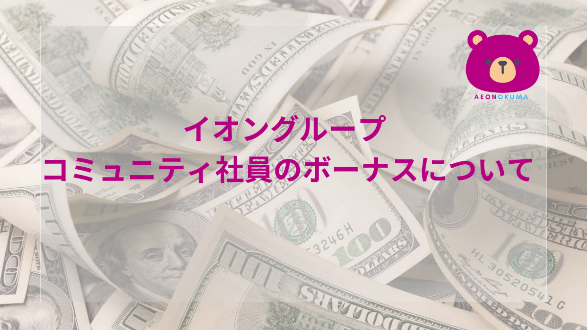 イオン ボーナス 支給 日